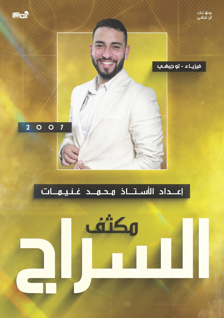 مكثف السراج 2007 (الفصلين) أ.محمد غنيمات